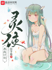 灵使养成计划章节列表