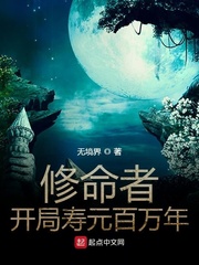 修命者开局寿元百万年章节列表