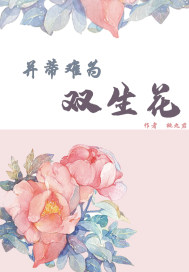 并蒂难为双生花章节列表
