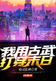 我用古武打穿末日章节列表