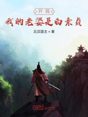 开局我的老婆是白素贞章节列表