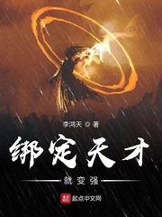 绑定天才就变强章节列表