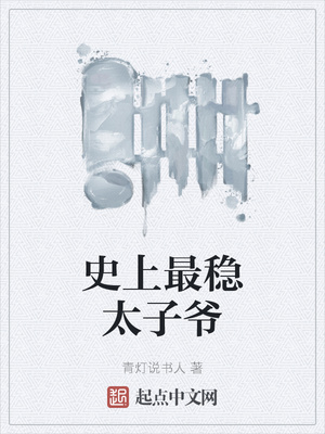 史上最稳太子爷章节列表