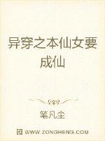 异穿之本仙女要成仙章节列表