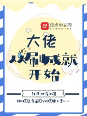 大佬从刷成就开始章节列表