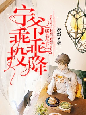 娇妻在上：宁爷，乖乖投降！章节列表