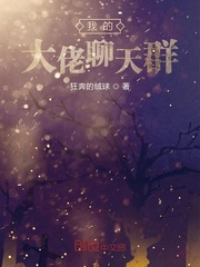 我的大佬聊天群章节列表
