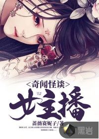 奇闻怪谈女主播章节列表