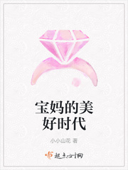 宝妈的美好时代章节列表