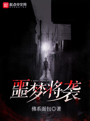 噩梦将袭章节列表