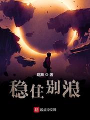 稳住别浪(跳舞)小说免费txt章节列表