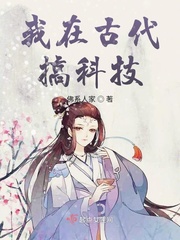 我在古代搞科技章节列表