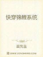 快穿锦鲤系统章节列表