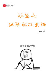 联盟之搞事就能变强章节列表