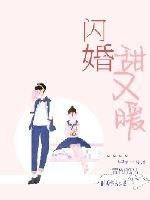 闪婚甜又暖章节列表