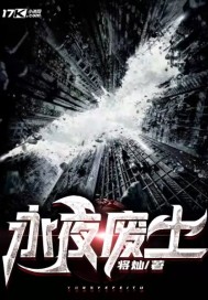 永夜废土章节列表
