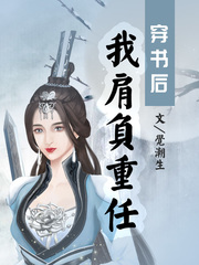 穿书后我肩负重任章节列表