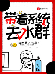 带着系统去水群章节列表