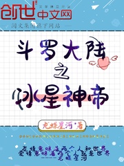 斗罗大陆之冰星神帝章节列表
