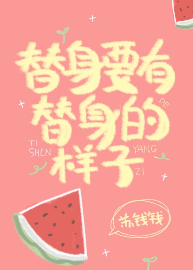 替身要有替身的样子章节列表