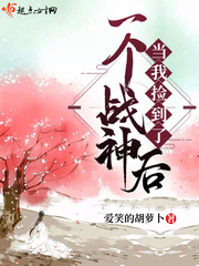 当我捡到了一个战神后章节列表