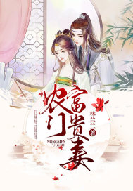 农门富贵妻章节列表