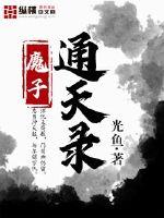 魔子通天录章节列表