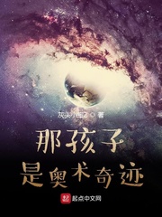 那孩子是奥术奇迹章节列表