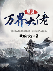 冒牌万界大佬章节列表