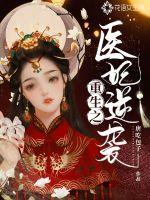 重生之医妃逆袭章节列表