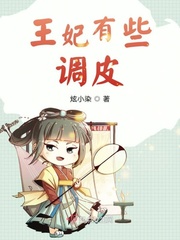 王妃有些调皮章节列表