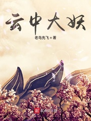 云中大妖章节列表