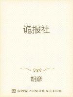 诡报社章节列表