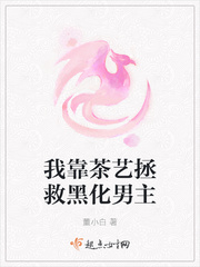我靠茶艺拯救黑化男主章节列表