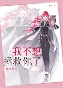 我不想拯救你，你快逃吧章节列表