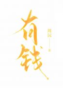 有钱章节列表