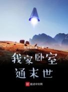 我家卧室通末世章节列表