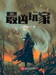 末世最凶玩家章节列表