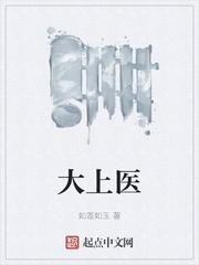 大上医章节列表