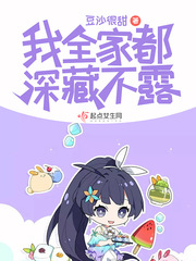 我全家都深藏不露章节列表