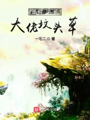 重生洪荒大佬坟头草章节列表