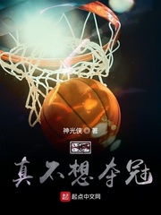 我真不想夺冠章节列表