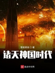 诸天神国时代章节列表