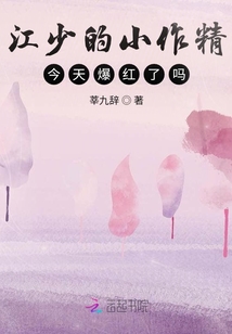 江少的小作精今天爆红了吗章节列表