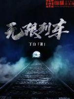 无限列车章节列表