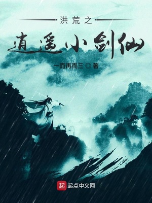 洪荒之逍遥小剑仙章节列表