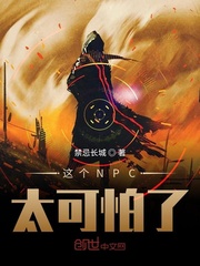 这个NPC太可怕了章节列表