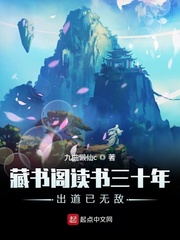 藏书阁读书三十年出道已无敌章节列表