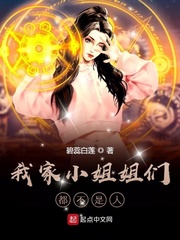 我家小姐姐们都不是人章节列表