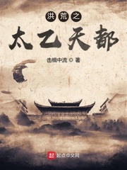 洪荒之太乙天都章节列表